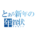 とある新年の年賀状（プレゼント）