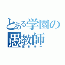 とある学園の愚教師（更科幸一）