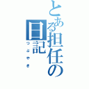 とある担任の日記（つぶやき）