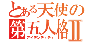 とある天使の第五人格Ⅱ（アイデンティティ）