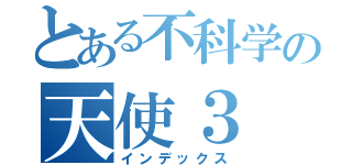 とある不科学の天使３（インデックス）