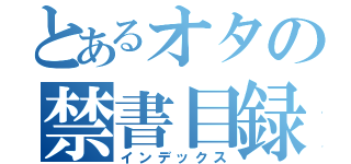 とあるオタの禁書目録（インデックス）