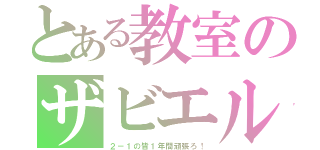 とある教室のザビエル（２－１の皆１年間頑張ろ！）