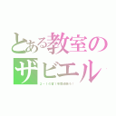 とある教室のザビエル（２－１の皆１年間頑張ろ！）