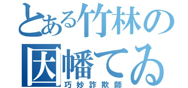 とある竹林の因幡てゐ（巧妙詐欺師）