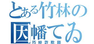 とある竹林の因幡てゐ（巧妙詐欺師）