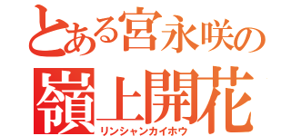 とある宮永咲の嶺上開花（リンシャンカイホウ）