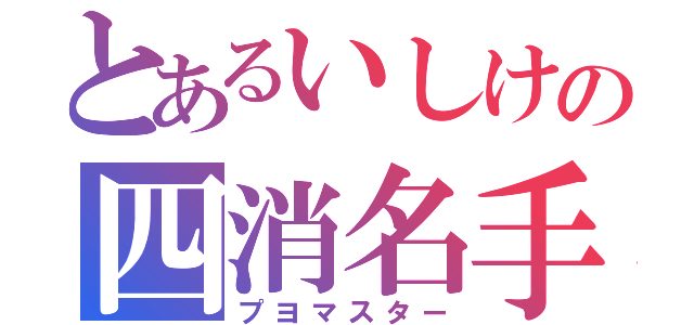 とあるいしけの四消名手（プヨマスター）