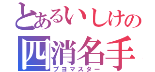 とあるいしけの四消名手（プヨマスター）