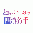 とあるいしけの四消名手（プヨマスター）