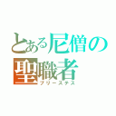 とある尼僧の聖職者（プリーステス）