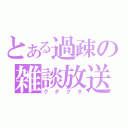 とある過疎の雑談放送（グダグダ）