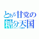 とある甘党の糖分天国（スウィーツ系男子）