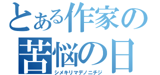 とある作家の苦悩の日々（シメキリマデノニチジ）