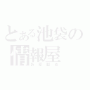 とある池袋の情報屋（折原臨也）