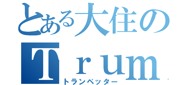 とある大住のＴｒｕｍｐｅｔ奏者（トランペッター）