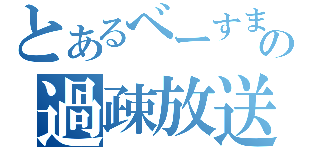 とあるべーすまんの過疎放送（）