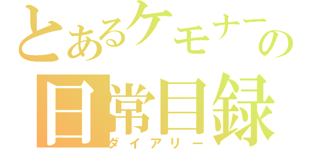 とあるケモナーの日常目録（ダイアリー）