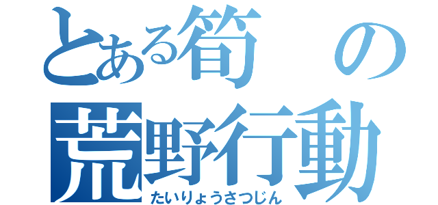 とある筍の荒野行動（たいりょうさつじん）