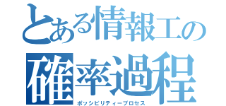 とある情報工の確率過程論（ポッシビリティープロセス）