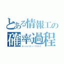 とある情報工の確率過程論（ポッシビリティープロセス）