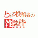 とある投稿者の雑談枠（雑談配信）