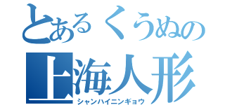 とあるくうぬの上海人形（シャンハイニンギョウ）