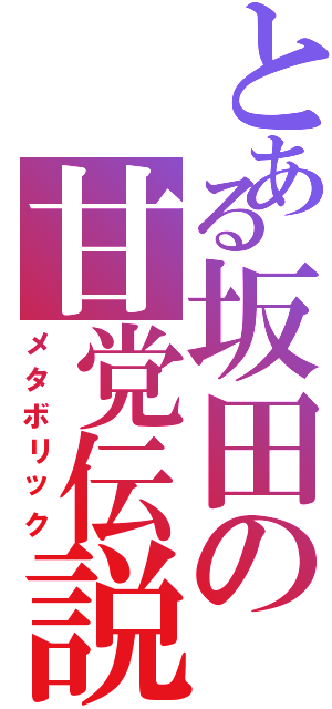 とある坂田の甘党伝説（メタボリック）