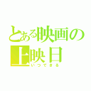 とある映画の上映日（いつできる）