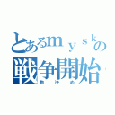 とあるｍｙｓｋｙの戦争開始（曲決め）