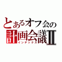 とあるオフ会の計画会議Ⅱ（インデックス）