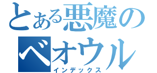 とある悪魔のベオウルフ（インデックス）