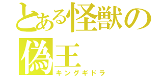とある怪獣の偽王（キングギドラ）