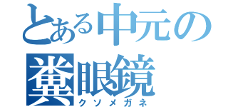 とある中元の糞眼鏡（クソメガネ）