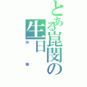 とある崑閔の生日（快樂）