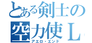 とある剣士の空力使Ｌ）（アエロ・エンド）