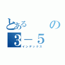 とあるの３－５（インデックス）