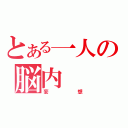 とある一人の脳内（妄想）