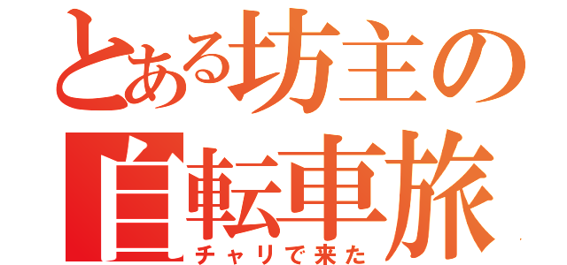 とある坊主の自転車旅（チャリで来た）