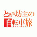 とある坊主の自転車旅（チャリで来た）