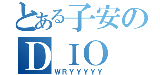 とある子安のＤＩＯ（ＷＲＹＹＹＹＹ）