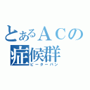 とあるＡＣの症候群（ピーターパン）