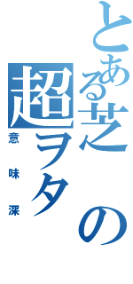 とある芝の超ヲタ（意味深）