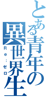 とある青年の異世界生活（Ｒｅ：ゼロ）