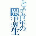 とある青年の異世界生活（Ｒｅ：ゼロ）