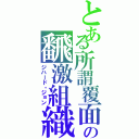 とある所謂覆面の飜激組織（ジハード・ジョン）