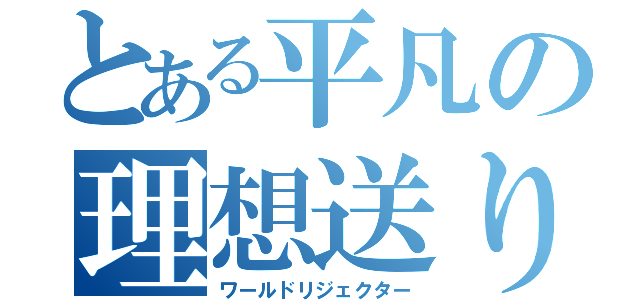 とある平凡の理想送り（ワールドリジェクター）