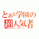 とある学園の超人気者（シャルロット）