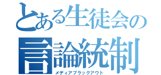 とある生徒会の言論統制（メディアブラックアウト）