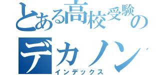 とある高校受験生のデカノン（インデックス）